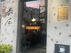 -春庄咖啡SpringHues(钟楼小区店)