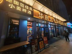 -华府九号海鲜烧烤大排档(龙域店)