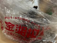 -金湘权卤菜(荷花池总店)