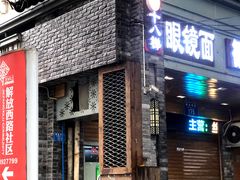 -蒋六十八梯眼镜面(渝中店)