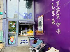 -HANA COFFEE(长寿路店)
