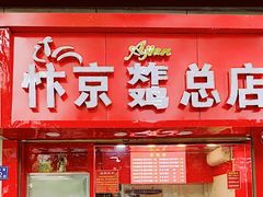 门面-阿捡忭京炸鸡(韭菜园总店)
