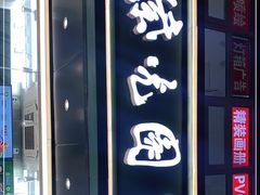 门面-紫光园清真北京小吃(广渠门内店)