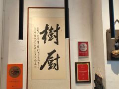 -树厨贵州菜(大十字店)