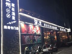 -酒里·宜州果酱烧烤(葛村店)