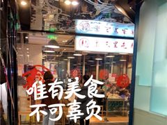 -文三里屯面馆(三里屯店)