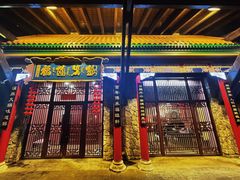 -爱新觉罗福臨火锅馆(万科滑雪场店)