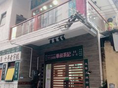 门面-華叔茶記
