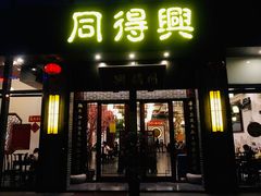 门面-同得兴面馆.苏式面.三虾面(园区店)