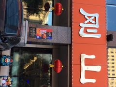 -金刚山烧烤(中山路店)