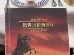 -哈拉硕俄式西餐