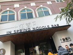 门面-十面春风·江南面馆(崇宁路店)