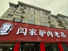 -闫家驴肉老店(华电一校店)