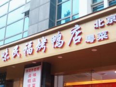 -京味民福烤鸭店(建设四马路店)