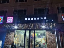 -無名发艺