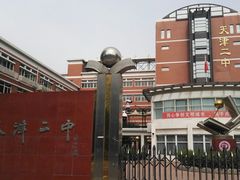 -天津市第二中学