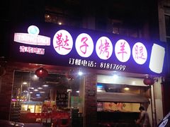 -新鞑烤羊腿(康平路店)