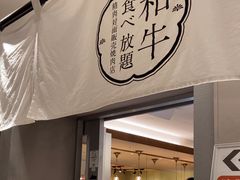 -和牛放题的殿堂 肉屋横丁(秋叶原店)