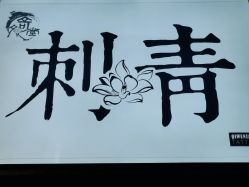 门面-奇文堂专业纹身馆
