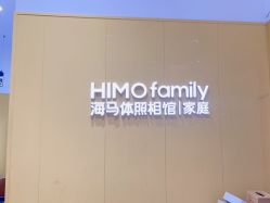 -海马体家庭照相馆(杭州远洋乐堤港店)