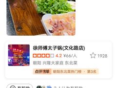 -徐师傅太子锅(文化路店)