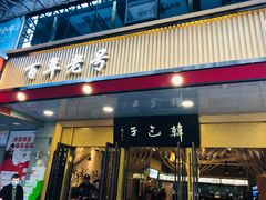 -韩包子(建设路店)