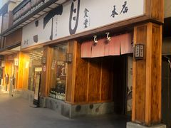 门面-二丁目食堂(铁西星摩尔店)