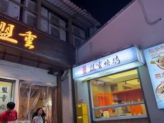 -盟重烧烤(东瓜山创始店)