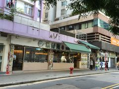 -添好运点心专门店(北角店)
