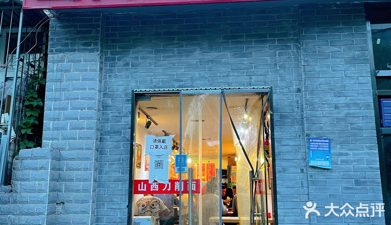 山西刀削面