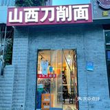 山西刀削面