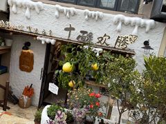 -十面欢腾·海鲜面·台式Bistro(长乐路店)