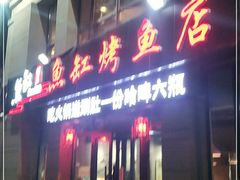 门面-蜀渔港·鱼缸烤鱼店(华山珑城店)