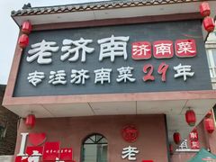 -老济南·地道济南菜(大明湖店)