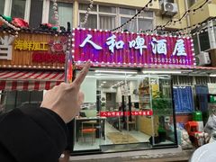 -人和啤酒屋海鲜大排档(营口路店)