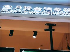 门面-宝月楼·台湾菜馆(天河城店)