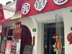 -有喜屋·鲜鸡烧鸟·居酒屋(安龙路店)