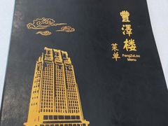 -上海国际饭店·丰泽楼