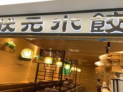 门面-状元水饺(成都SM广场店)