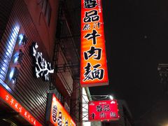 门面-尊品原汁牛肉面