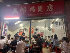 -威邵鸡煲(西华路总店)