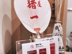 -面屋 猪一