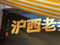 -沪西老弄堂面馆(定西路店)
