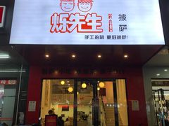 门面-烁先生披萨·儿童餐下午茶(河南岸店)