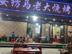 门面-马老大烧烤(和平路店)