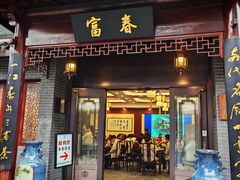 -富春茶社(国庆路店)