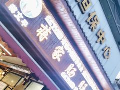 -蒋家肠旺面馆老店(合群路店)