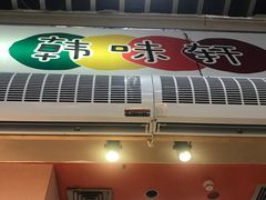 门面-韩味轩(丰盛町店)