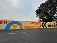 -柴油机1959创意园(IF1959文创园)