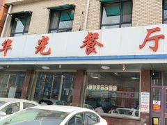 -华光餐厅(复兴路店)